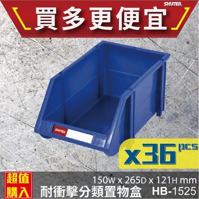【樹德】(36入) HB-1525 經典耐衝擊 分類置物盒 置物盒 零件盒 收納盒 分類盒 效率盒 文件盒 專業收納