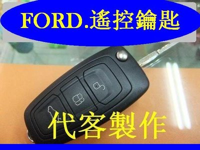 福特 FORD MONDEO FOCUS KUGA RANGER 汽車遙控 摺疊鑰匙 晶片鑰匙 遺失 代客製作