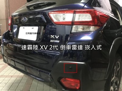 【日耳曼汽車精品】速霸陸 XV 2代 實裝 倒車雷達 崁入式