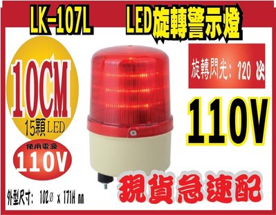 *網網3C*LK-107L LED旋轉警示燈 外型尺寸: 102ø x 171H mm
