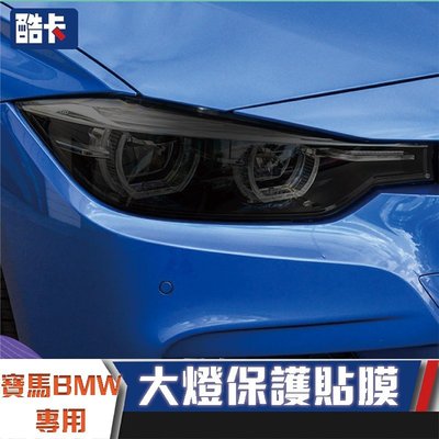 寶馬 BMW 專用版型 X 1 3 4 5 6 車用 大燈貼膜 熏黑 大燈膜 保護貼膜 包膜 車貼 328 528 GT-飛馬汽車