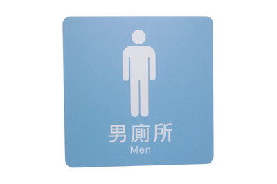 力維新室內指標[W0027]貼壁式-男廁標示牌(單面20x20cm) 男廁所,男廁,廁所,標示牌,標誌,含稅價
