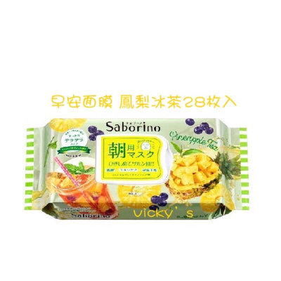 *vicky's* 日本製 Saborino早安面膜 鳳梨冰茶 28枚入 台灣正規代理商 公司貨 現貨 高雄可店取