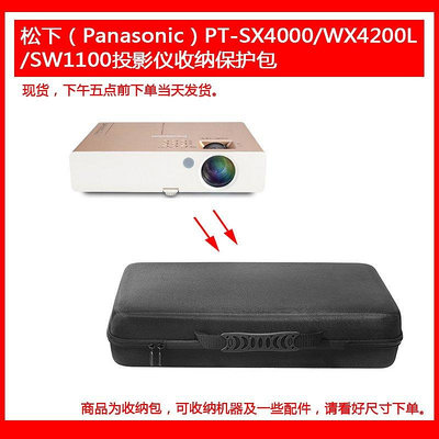 【熱賣下殺價】收納盒 收納包 適用于Panasonic松下PT-SX4000-WX4200L-SW1100投影機保護包收