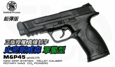 台南 武星級 Smith Wesson MP45 手槍 4.5mm 喇叭彈 CO2槍(鉛彈來福線膛線MP40MP9大嘴鳥
