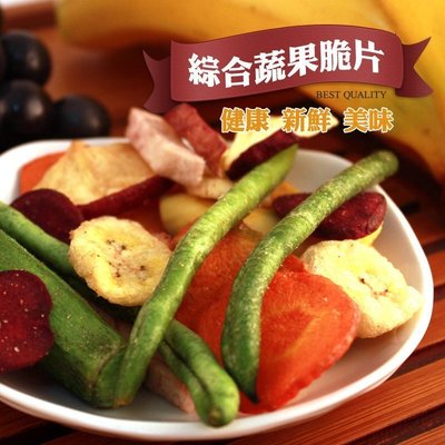 200g 綜合蔬果餅乾 低溫烘焙乾燥 野菜 蔬果脆片 蔬果乾