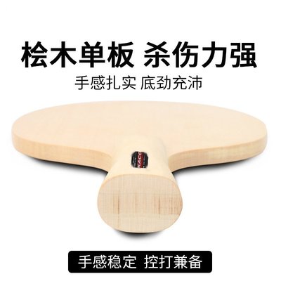 迪卡正品檜木乒乓球拍底板 單層檜木弧圈進攻型底板 專業乒乓底板`特價