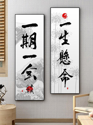 一期一會日式禪意字畫日本茶道裝飾畫茶室玄關掛畫過道壁畫豎版熱心小賣家