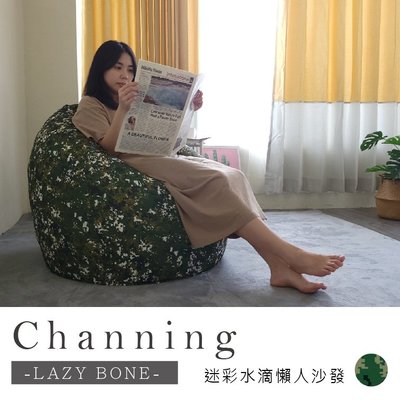 【BNS＆振興優選】Channing強尼迷彩水滴懶人沙發(數位) / 沙發床 沙發 懶骨頭