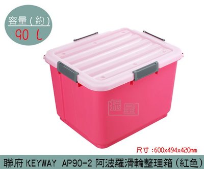 『振呈』 聯府KEYWAY AP90-2 (紅)阿波羅滑輪整理箱 收納箱 塑膠箱 置物箱 90L /台灣製