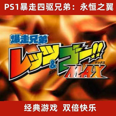 暴走四驅兄弟 永恆之翼 日文版 PS1模擬器遊戲 PC電腦單機遊戲