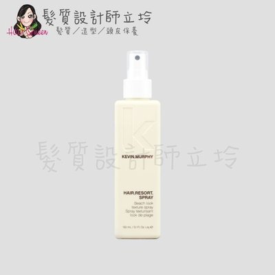 立坽『造型品』派力國際公司貨 KEVIN.MURPHY HAIR.RESORT.SPRAY海洋天堂150ml HM08