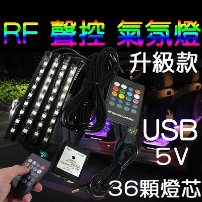 『星勝電商』RF USB 5V 聲控 七彩 氣氛燈 RGB 5050 LED 燈條 車內 腳底 幻彩 聲控氣氛燈 腳底燈