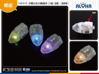LED燈板【V-66-01】子彈型七彩LED模組配件（10個／包賣）（氣球燈） 燈籠元宵燈會 DIY組裝 燈芯