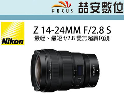 《喆安數位》 NIKON  Z 14-24MM F2.8 S 最輕、最短 f/2.8 變焦超廣角鏡 平輸#2