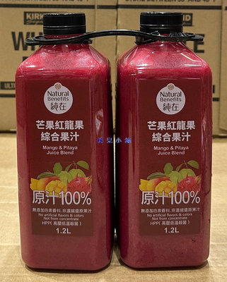 美兒小舖COSTCO好市多代購～Natural Benefits 純在 芒果紅龍果果汁(1.2公升x2入)