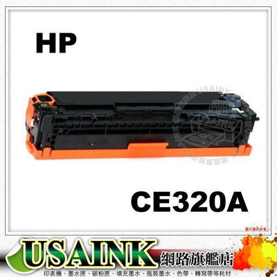 HP CE320A 黑色相容碳粉匣 CP1525nw/CP1525/CM1415FN/CM1415FNW