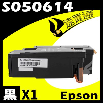 【速買通】EPSON CX17B/S050614 黑 相容彩色碳粉匣