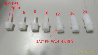 現貨PE塑膠(4分1/2")PF直牙+直插心外徑4.6.8.10.12.16.20MM軟管接頭對接頭外牙+插心軟管接頭