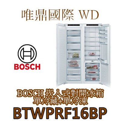 唯鼎國際【BOSCH冰箱】BTWPRF16BP 嵌入式單冷藏+單冷凍對開冰箱