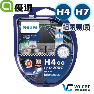 合法驗車PHILIPS 飛利浦 RacingVision競技光 GT200 200% H4 H7 大燈燈泡