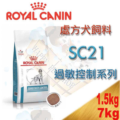 ✪現貨不必等,1包可超取✪ ROYAL CANIN 皇家SC21犬用過敏控制處方飼料-7kg 食物引起過敏/腸胃不適