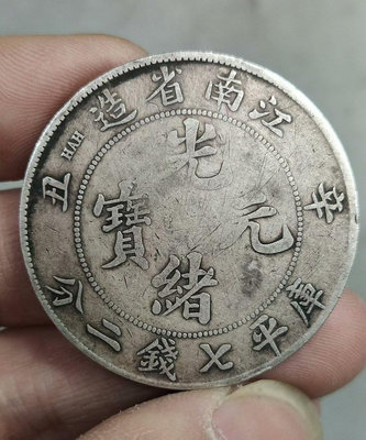 江南辛丑，真銀銀幣，16664