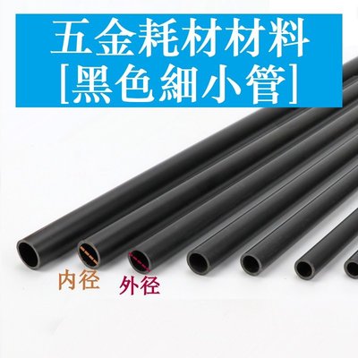 PVC水管配件 2 3 4 5 6 7 8 9 10 11 12 13mm 細管子塑膠純黑色小管子 小口徑空心線管-KK220704