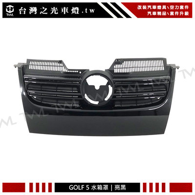 《※台灣之光※》全新VW 福斯 五代 GOLF5 GOLF 5 MK5 改裝GT樣式亮黑水箱罩 水柵