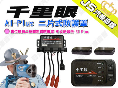 勁聲汽車音響 千里眼 A1-Plus 二片式防護罩 數位變頻二極體無線防護罩 中文語音告 A1 Plus