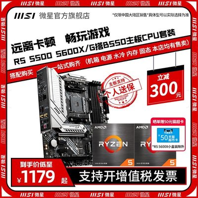 促銷打折 AMD銳龍R5 5500 5600X 5600G搭MSI微星A520 B550主板CPU套裝