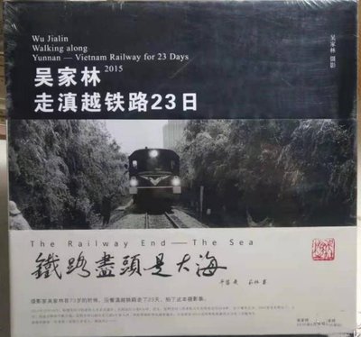 吳家林走滇越鐵路23日 鐵路盡頭是大海 攝影作品寫真集 T
