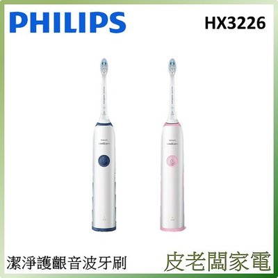 皮老闆家電~PHILIPS飛利浦 Sonicare潔淨音波電動牙刷 HX3226 (粉色/藍色)
