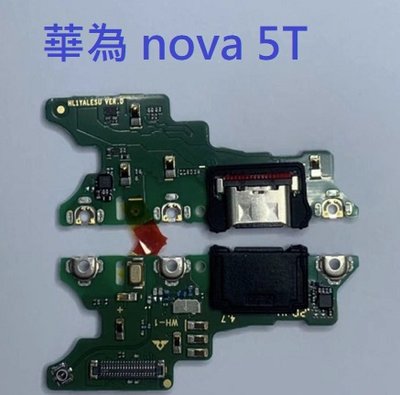 適用 華為 Nova5T Nova 5T 華為 Nova 5T 尾插 尾插小板 充電孔 充電小板 USB充電孔 尾插排線