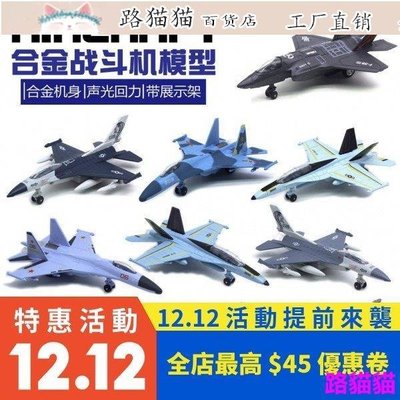 模型 擺件 22CM 合金戰鬥機模型F16 蘇35 F18 F35 殲20多款飛機 跨境熱銷 lSG0超夯 正品 現貨