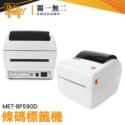 【獨一無二】條碼標籤機 印表機 感熱式 感熱出單機 包裝標籤機 價格列印 熱敏打印機 MET-BF590D