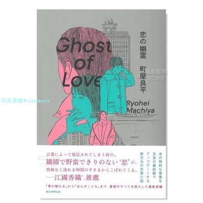 【預 售】戀愛的幽靈戀の幽霊 日文小說 圖書外版書籍