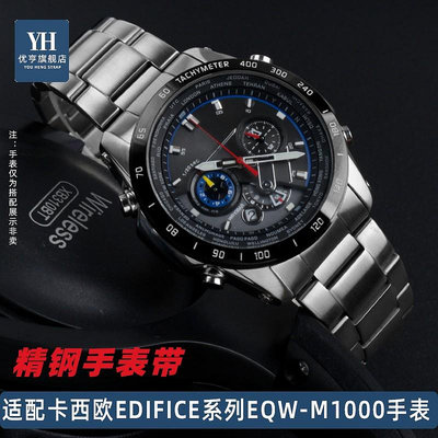 代用錶帶 手錶配件 適配卡西歐EDIFICE光能電波男錶5061 EQW-M1000DB/SV弧口鋼手錶帶