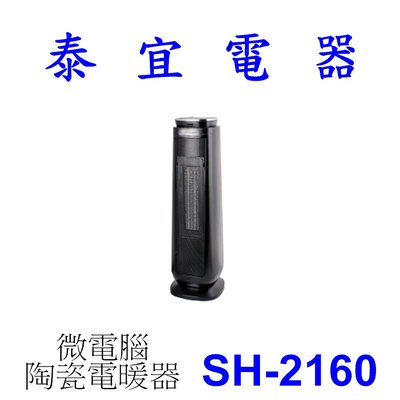 【有現貨】【泰宜電器】尚朋堂 SH-2160 微電腦陶瓷電暖器 【過熱保護】【高效PTC陶瓷】