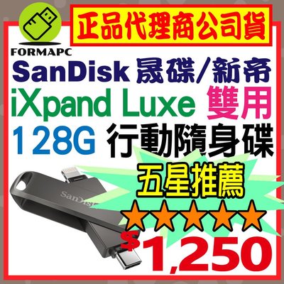 【公司貨】SanDisk iXpand Luxe 隨身碟 128GB 128G Type-C/iPhone/iPad適用