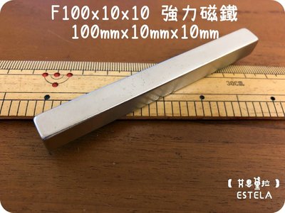 【艾思黛拉 A0466】釹鐵硼 強磁 長條狀 磁石 吸鐵 強力磁鐵 F100*10*10 長10cm寬1cm 高1cm
