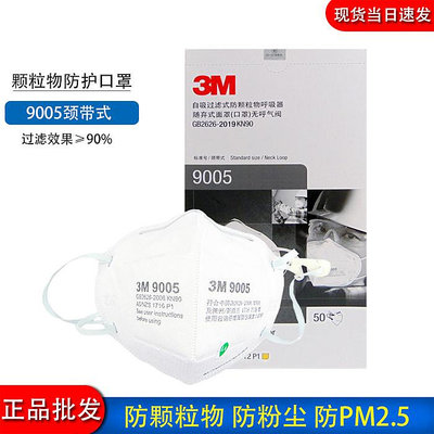 3M口罩防塵9005頸帶式防工業粉塵飛沫塵裝修打磨KN90一次性鼻罩
