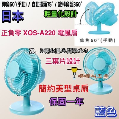 桌上型風扇電風扇 日本 正負零 XQS-A220 電風扇 藍色款 桌扇 小風扇 電風扇 立扇 保固一年 風扇 公司貨