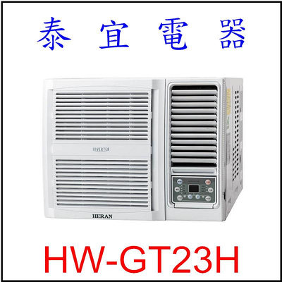 【泰宜電器】禾聯 HW-GT23H 一級變頻冷暖窗型空調 【另有RA-22HR】