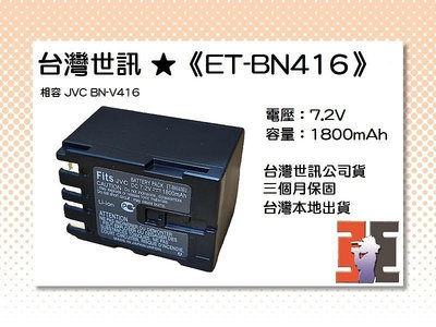 【老闆的家當】台灣世訊ET-BN416(BNV416U) 副廠電池（相容 JVC BN-V416 電池）
