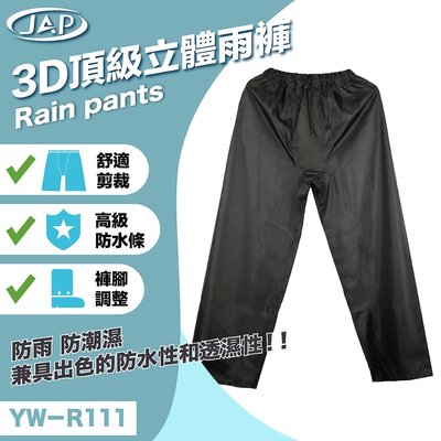《JAP》 YW-R111 3D立體雨褲 (在大的屁股都塞的下) 6XL