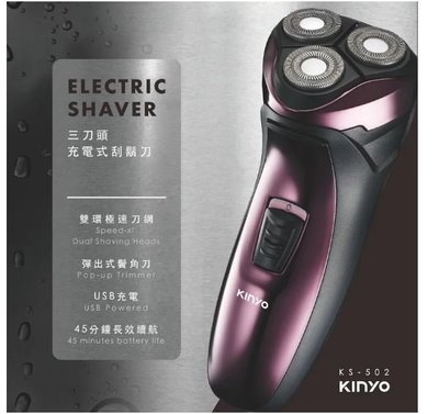 【KINYO】三刀頭充電式刮鬍刀(KS-502)