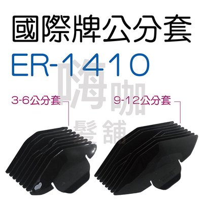 【嗨咖髮舖】國際牌 公分套 ER-1410 一入 3-6公分套 9-12公分套 修剪 日本原裝進口 電剪用