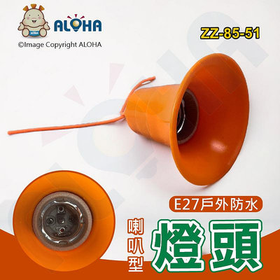 阿囉哈LED總匯_ZZ-85-51_E27-戶外防水陶瓷喇叭燈頭-出線11.5CM-橘黃色