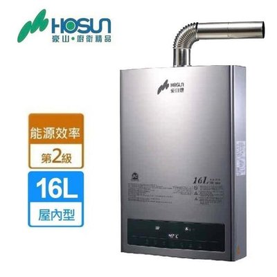 【水電大聯盟 】豪山 HR-1601 強制排氣 數位恆溫熱水器 16L